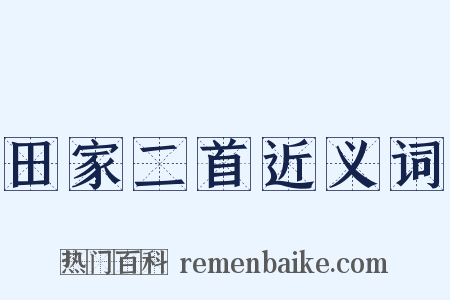 田家二首近义词是什么意思的图片